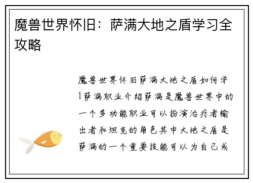 魔兽世界怀旧：萨满大地之盾学习全攻略