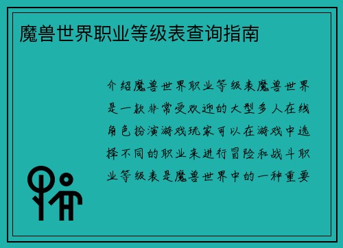 魔兽世界职业等级表查询指南