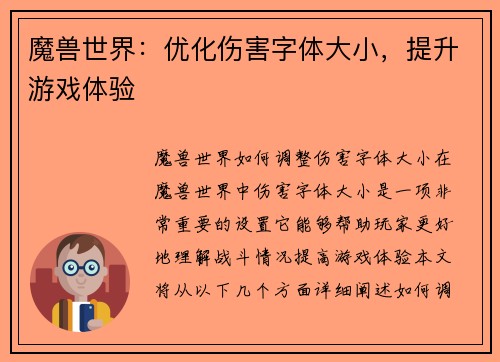 魔兽世界：优化伤害字体大小，提升游戏体验