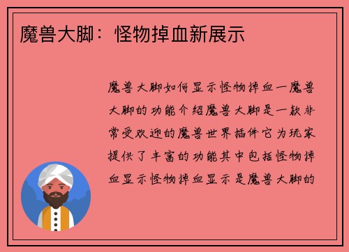 魔兽大脚：怪物掉血新展示