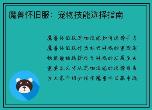 魔兽怀旧服：宠物技能选择指南
