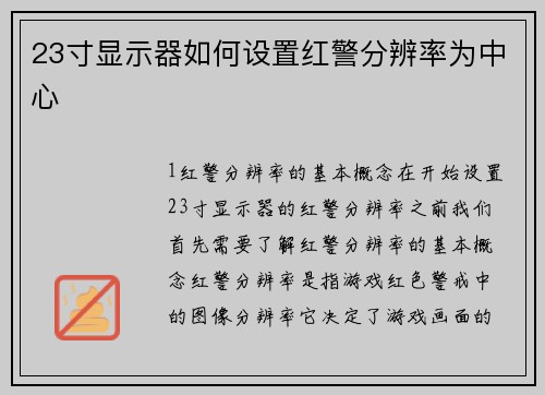 23寸显示器如何设置红警分辨率为中心