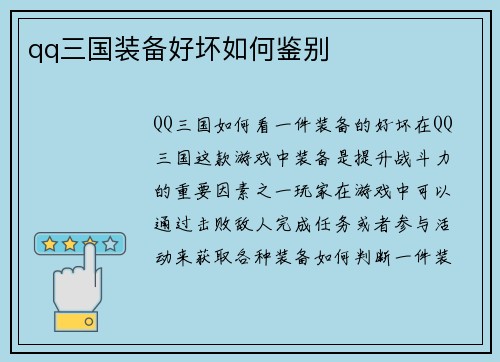 qq三国装备好坏如何鉴别