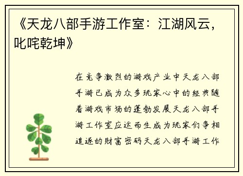 《天龙八部手游工作室：江湖风云，叱咤乾坤》