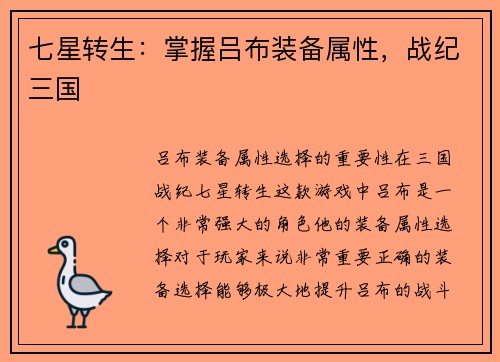七星转生：掌握吕布装备属性，战纪三国