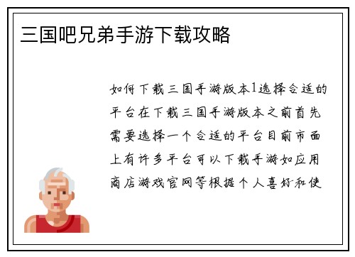 三国吧兄弟手游下载攻略