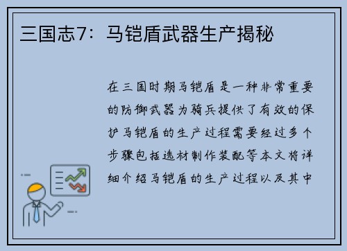 三国志7：马铠盾武器生产揭秘