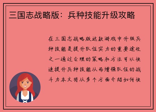三国志战略版：兵种技能升级攻略