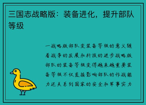 三国志战略版：装备进化，提升部队等级