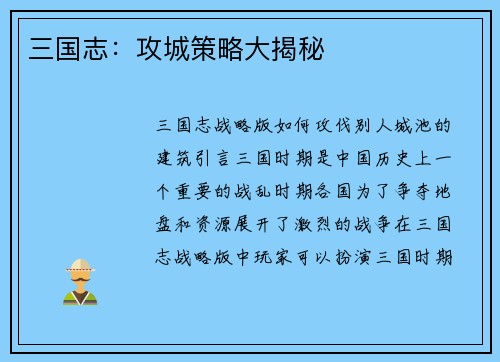 三国志：攻城策略大揭秘