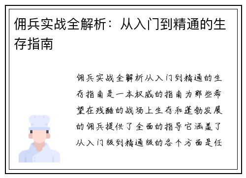 佣兵实战全解析：从入门到精通的生存指南
