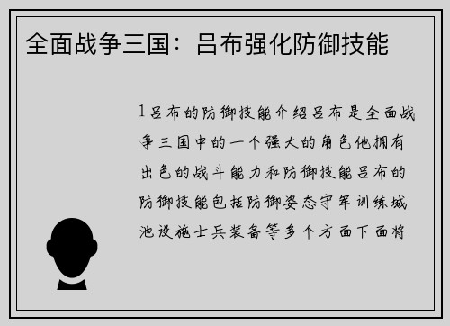 全面战争三国：吕布强化防御技能