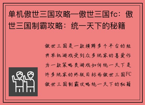 单机傲世三国攻略—傲世三国fc：傲世三国制霸攻略：统一天下的秘籍