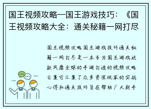 国王视频攻略—国王游戏技巧：《国王视频攻略大全：通关秘籍一网打尽》