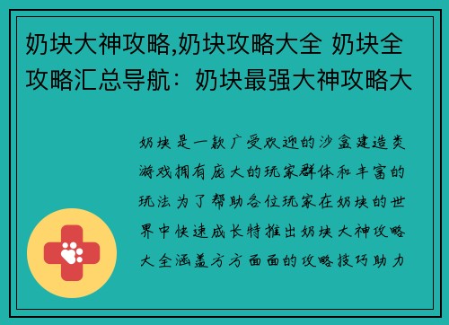奶块大神攻略,奶块攻略大全 奶块全攻略汇总导航：奶块最强大神攻略大全，手把手教你制霸方块世界