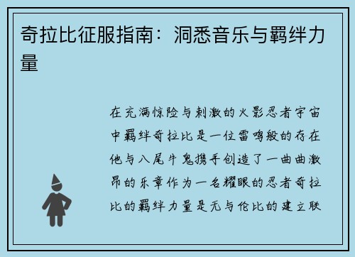 奇拉比征服指南：洞悉音乐与羁绊力量