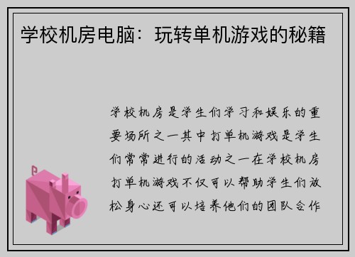 学校机房电脑：玩转单机游戏的秘籍