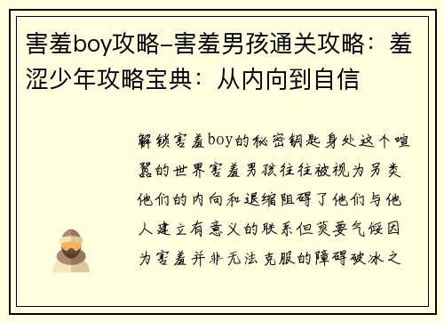 害羞boy攻略-害羞男孩通关攻略：羞涩少年攻略宝典：从内向到自信