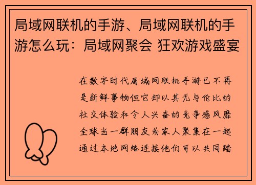 局域网联机的手游、局域网联机的手游怎么玩：局域网聚会 狂欢游戏盛宴