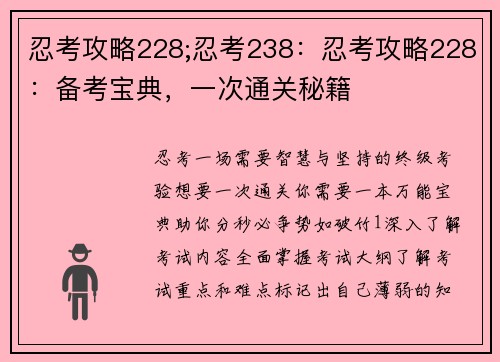 忍考攻略228;忍考238：忍考攻略228：备考宝典，一次通关秘籍