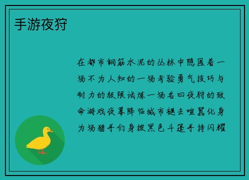 手游夜狩