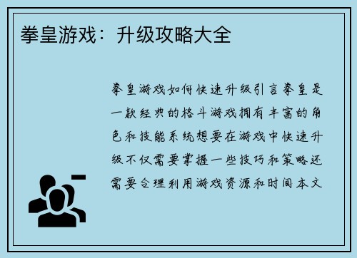 拳皇游戏：升级攻略大全