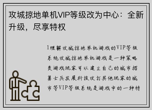 攻城掠地单机VIP等级改为中心：全新升级，尽享特权