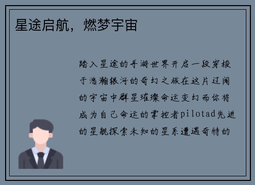 星途启航，燃梦宇宙